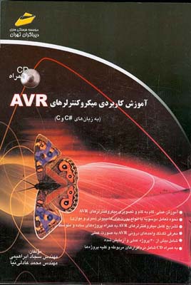 آموزش کاربردی میکروکنترلرهای AVR (به زبان‌های #C و C)